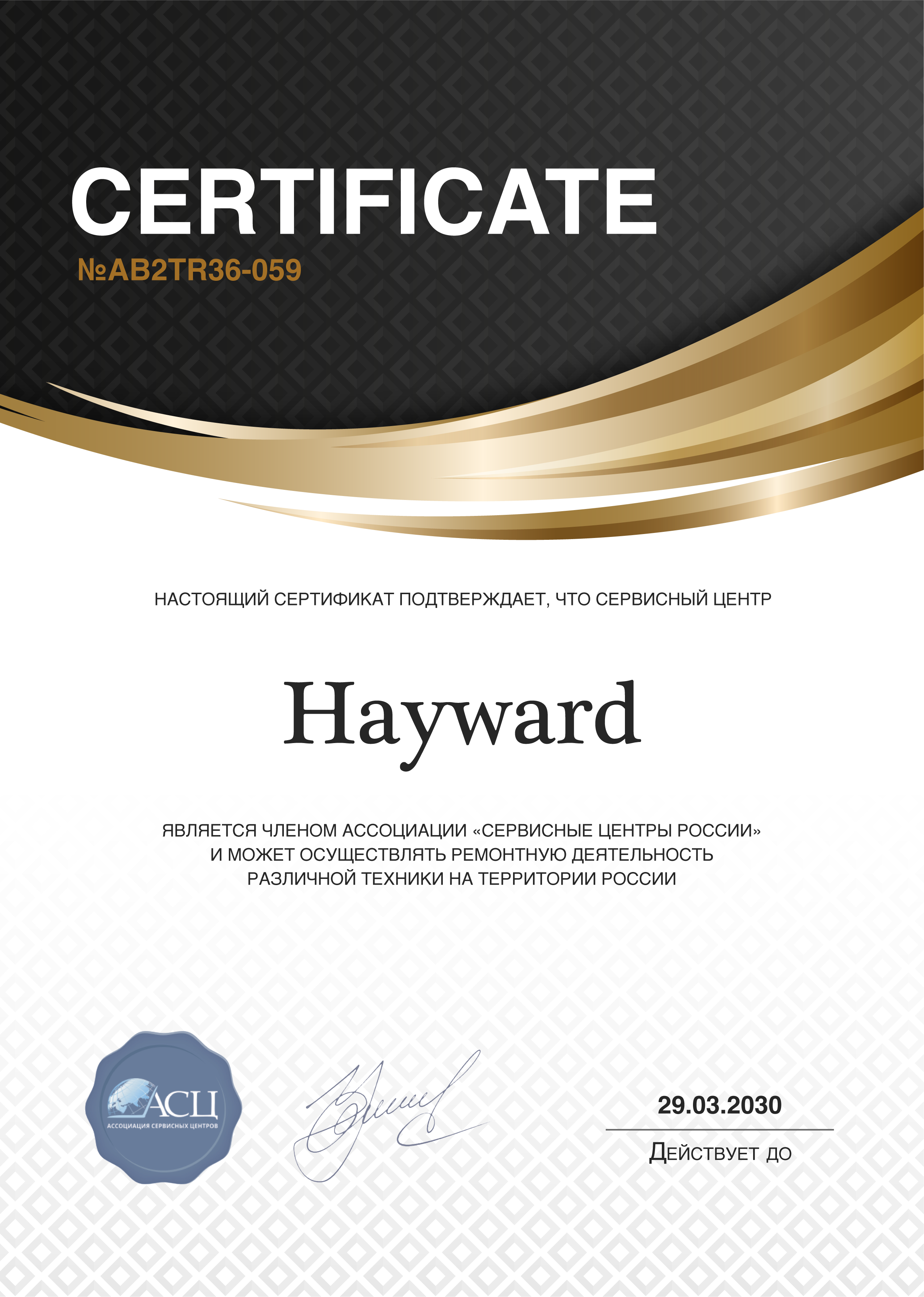 Сертификат сервисного центра Hayward